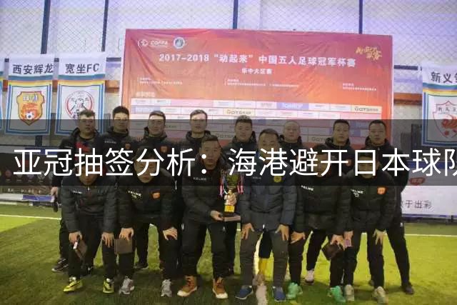 亚冠抽签分析：海港避开日本球队 赛程仍存挑战