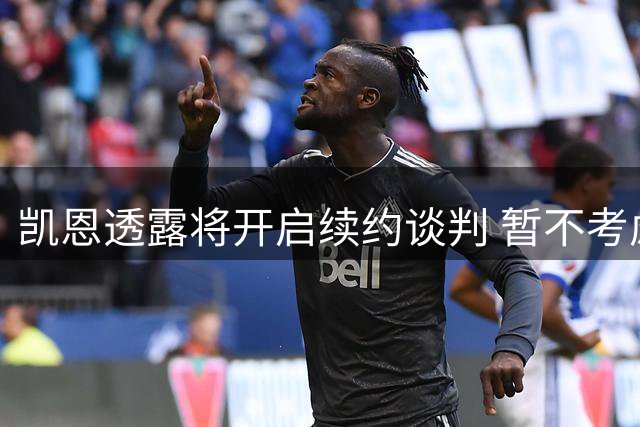 凯恩透露将开启续约谈判 暂不考虑金球奖争夺