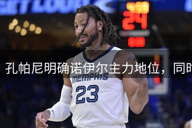 孔帕尼明确诺伊尔主力地位，同时培养乌尔比希