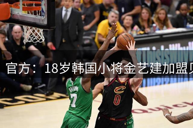 官方：18岁韩国小将金艺建加盟贝尔格莱德红星，合同为期5年
