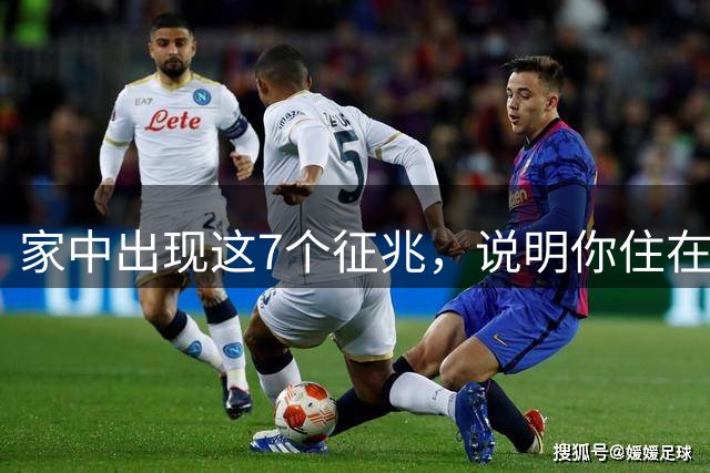 家中出现这7个征兆，说明你住在福气满满的旺宅