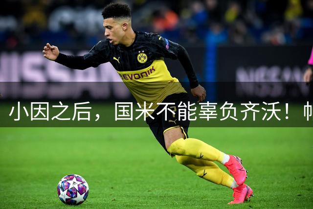 小因之后，国米不能辜负齐沃！帕瓦尔99%留下，橡树该拿出态度！