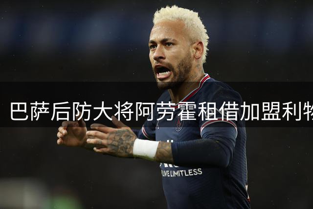 巴萨后防大将阿劳霍租借加盟利物浦 包含5500万欧元买断条款