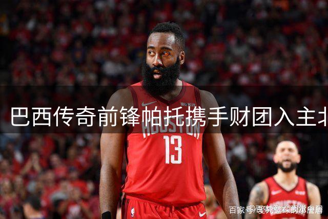 巴西传奇前锋帕托携手财团入主北安普敦足球俱乐部
