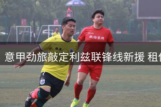 意甲劲旅敲定利兹联锋线新援 租借含强制买断选项
