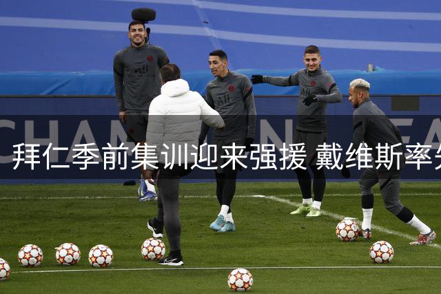 拜仁季前集训迎来强援 戴维斯率先归队亚洲双星今日会合