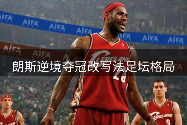 朗斯逆境夺冠改写法足坛格局