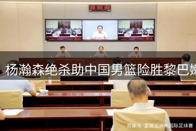 杨瀚森绝杀助中国男篮险胜黎巴嫩