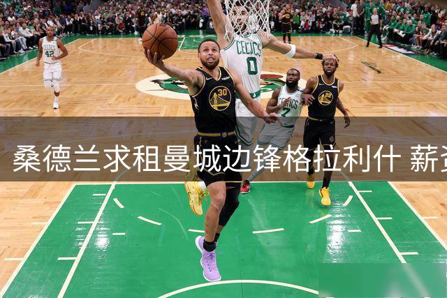 桑德兰求租曼城边锋格拉利什 薪资条款成谈判焦点