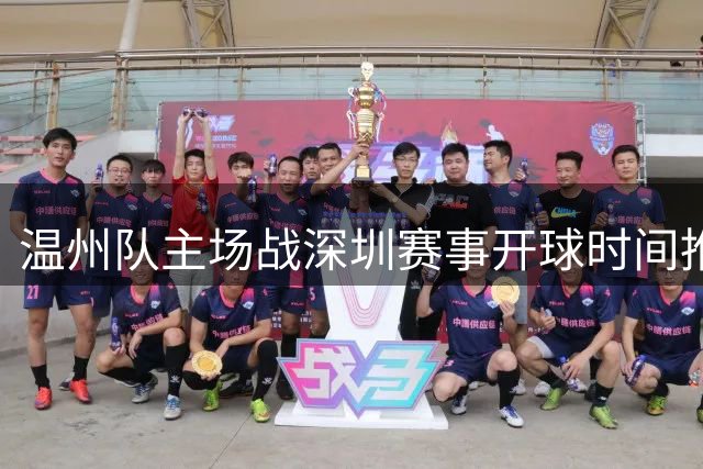 温州队主场战深圳赛事开球时间推迟至晚7点半