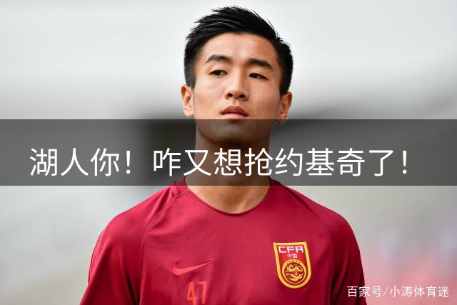 湖人你！咋又想抢约基奇了！