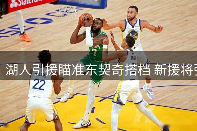 湖人引援瞄准东契奇搭档 新援将弥补巨星短板