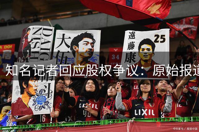 知名记者回应股权争议：原始报道遭误读 坚持多数投票说法