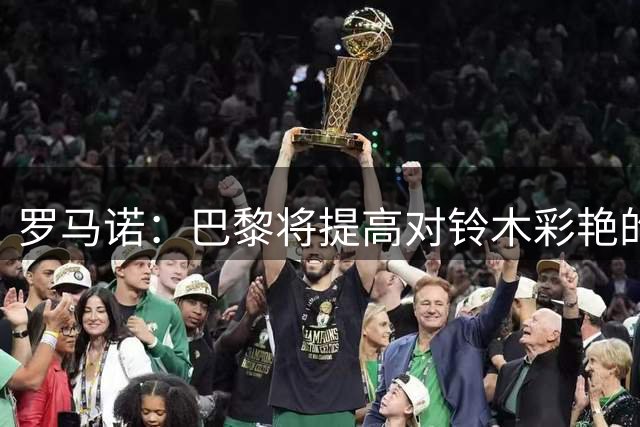 罗马诺：巴黎将提高对铃木彩艳的报价，或租借至尤文图斯