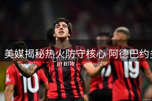 美媒揭秘热火防守核心 阿德巴约多项数据领跑联盟防守榜单