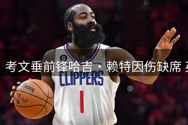 考文垂前锋哈吉·赖特因伤缺席 英超首秀延后