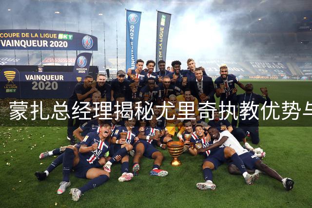 蒙扎总经理揭秘尤里奇执教优势与引援战略