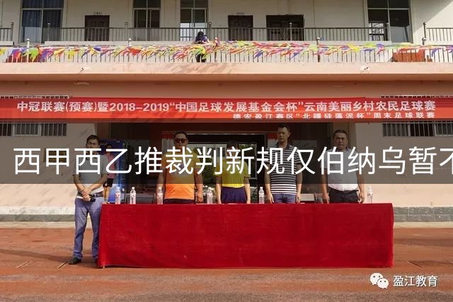 西甲西乙推裁判新规仅伯纳乌暂不落地