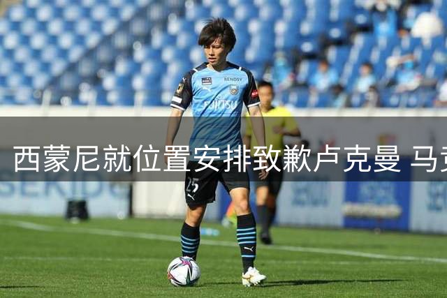 西蒙尼就位置安排致歉卢克曼 马竞锋线捉襟见肘