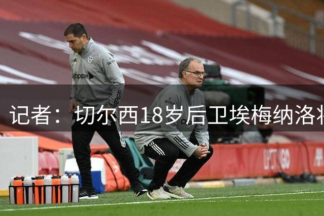记者：切尔西18岁后卫埃梅纳洛将租借加盟凯尔特人，租期一年