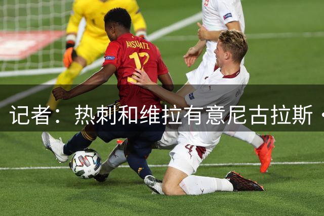 记者：热刺和维拉有意尼古拉斯·杰克逊，已向相关方询问转会条件