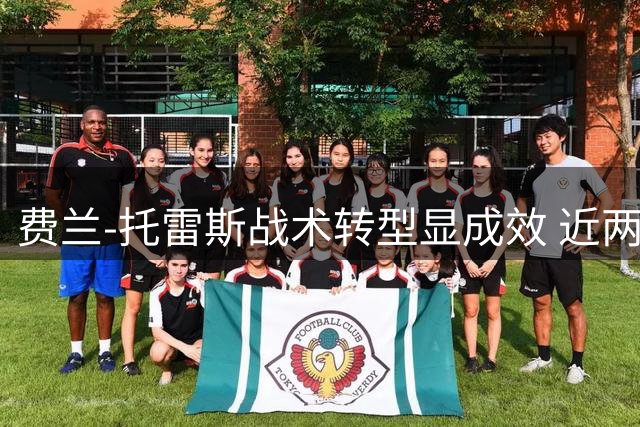 费兰-托雷斯战术转型显成效 近两季造50球成巴萨关键先生