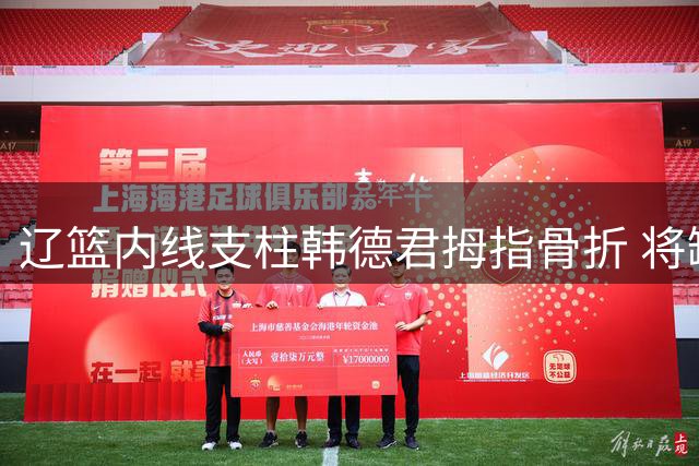 辽篮内线支柱韩德君拇指骨折 将缺席联赛三个月