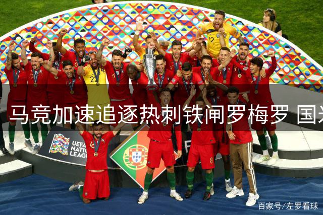 马竞加速追逐热刺铁闸罗梅罗 国米因财政问题暂处下风