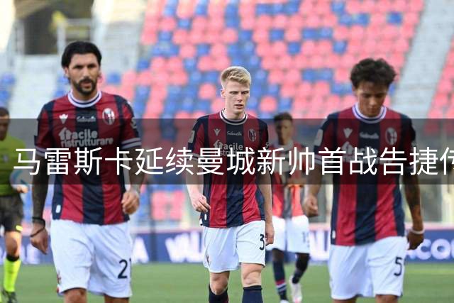 马雷斯卡延续曼城新帅首战告捷传统