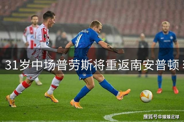 31岁中场普劳斯将重返南安普顿 转会费不足百万镑