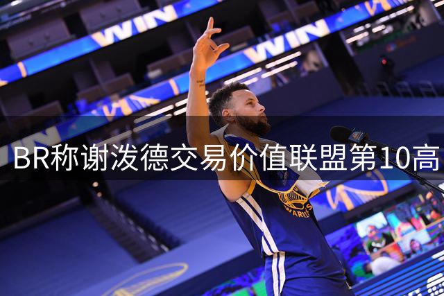BR称谢泼德交易价值联盟第10高：他未得到火箭主帅乌度卡公平对待